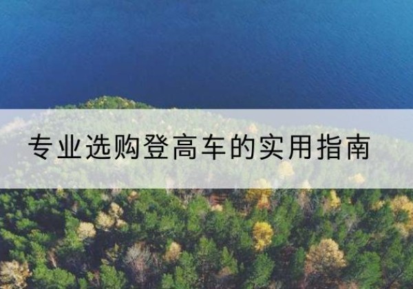 连南电动登高车厂家推荐-专业选购登高车的实用指南