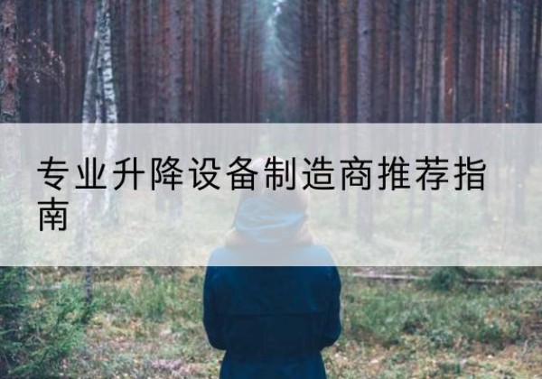 连南电动剪叉升降平台厂家-专业升降设备制造商推荐指南